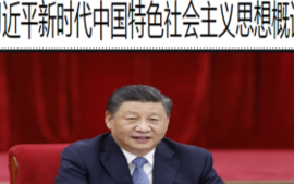习近平新时代中国特色社会主义思想概论课程封面