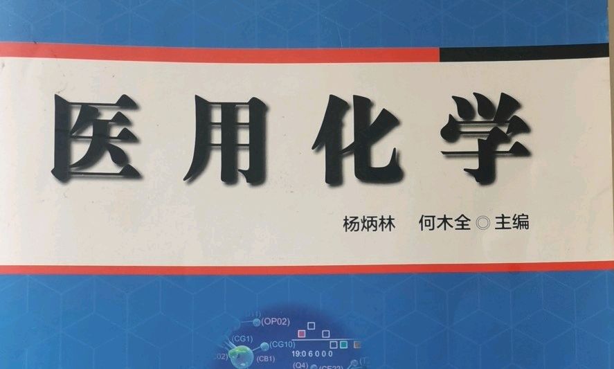2023级 医用基础化学课程封面