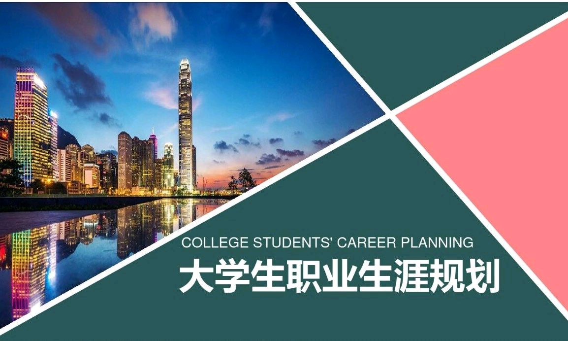 大学生职业生涯规划课程封面