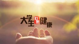 大学生心理健康课程封面