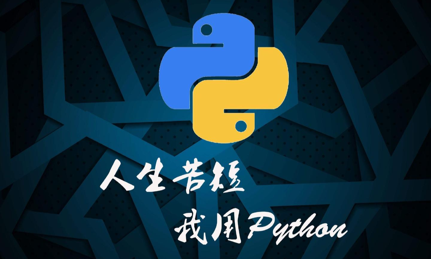 Python基础课程封面