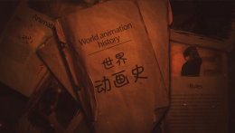 世界动画史课程封面
