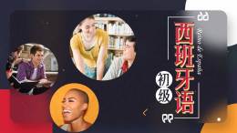 初级西班牙语课程封面
