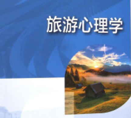 旅游者心理与行为解读课程封面