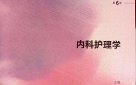 内科护理学（含传染病护理）-本科课程封面