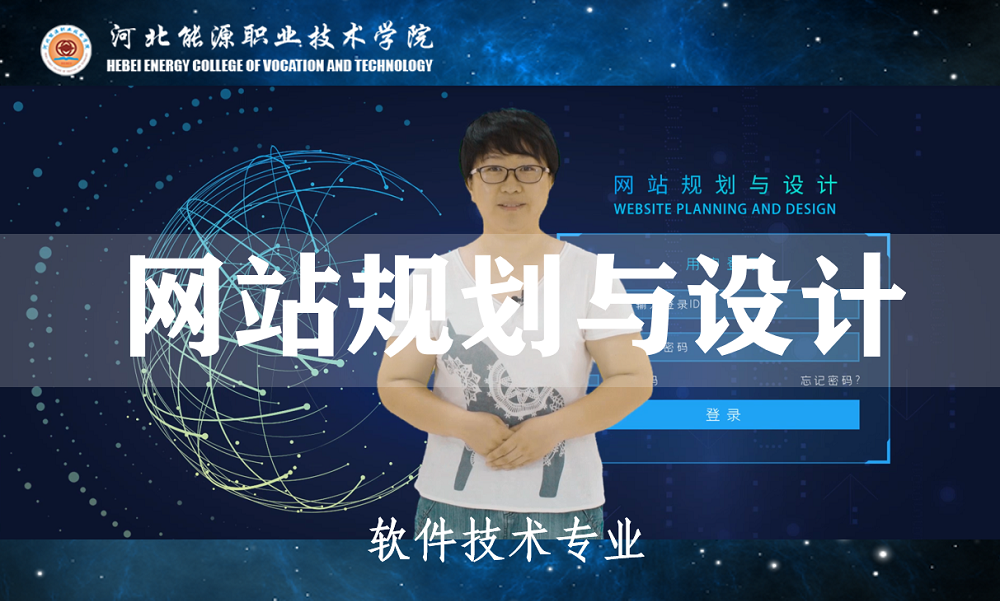 网站规划与设计课程封面