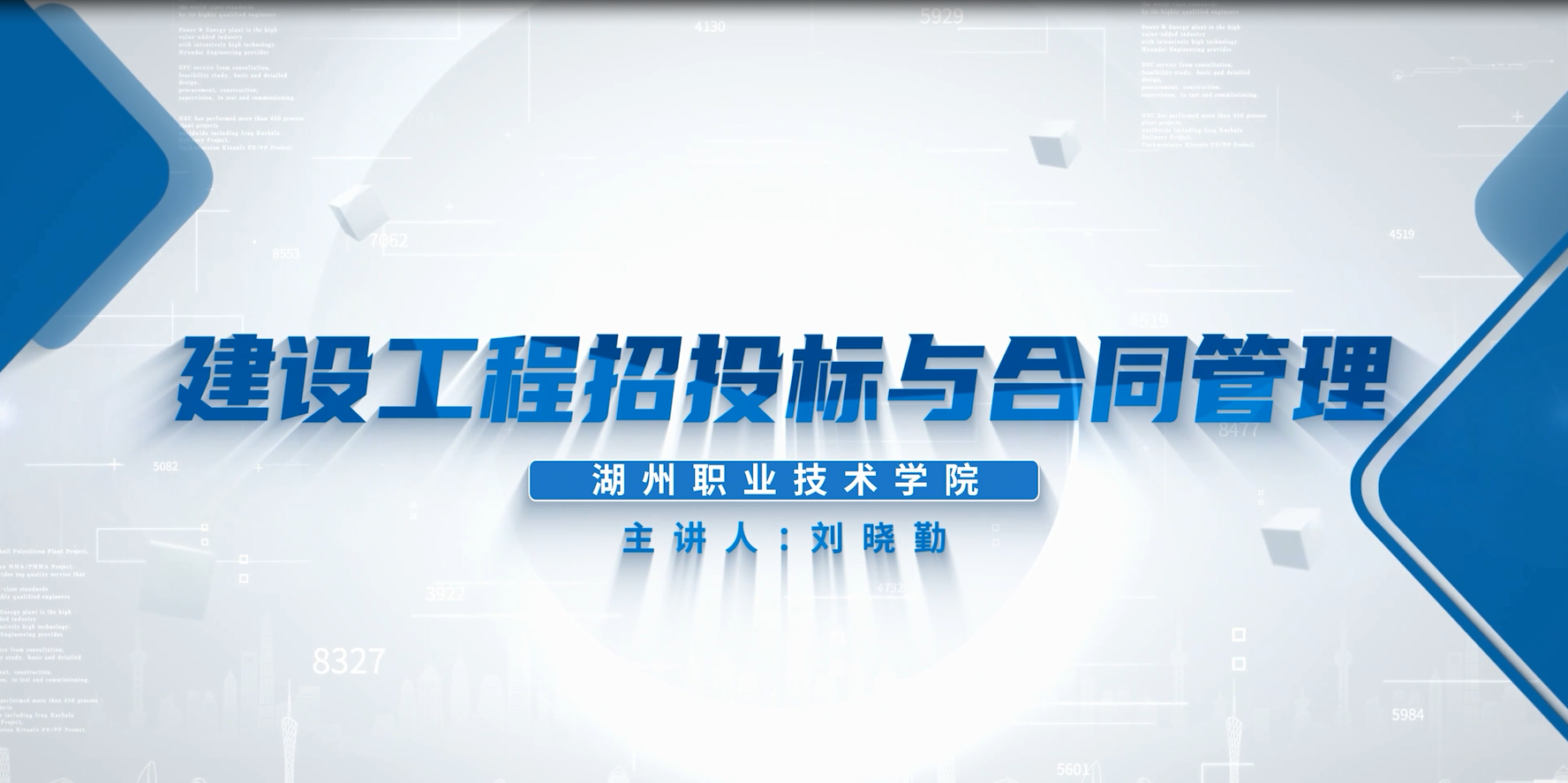 建设工程招投标与合同管理课程封面