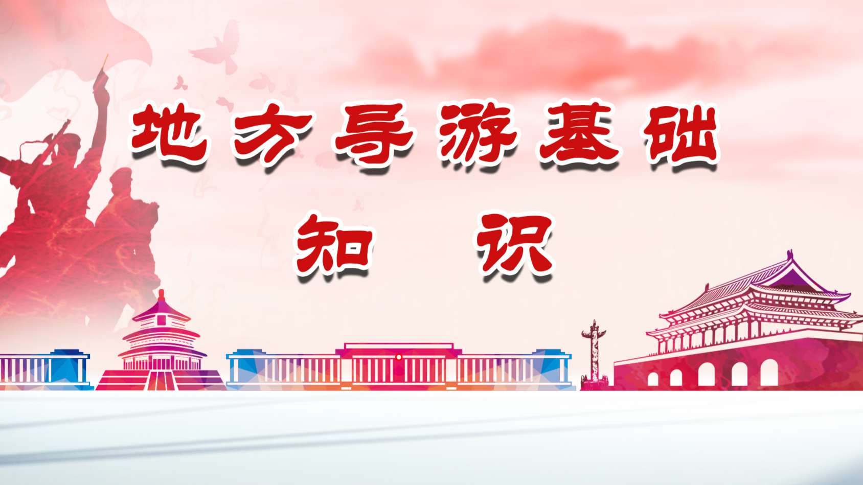 地方导游基础知识课程封面
