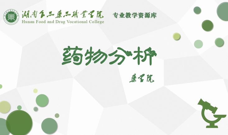 药物分析课程封面