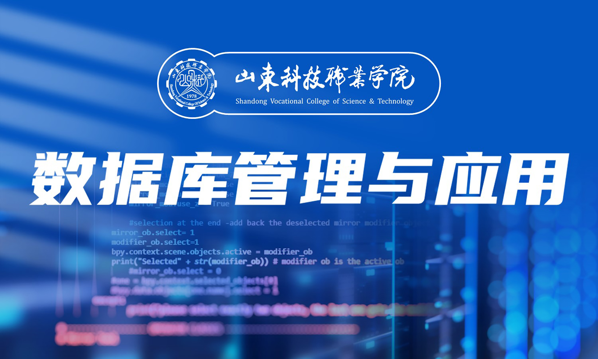 数据库管理与应用课程封面
