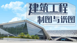 建筑工程制图与识图课程封面