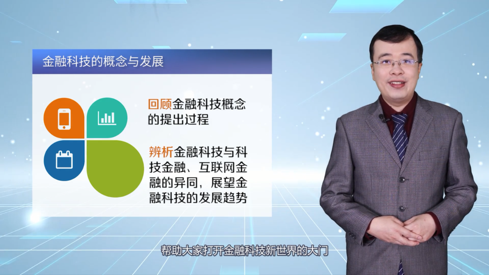 金融科技概论课程封面