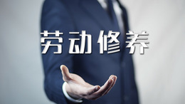 劳动修养课程封面