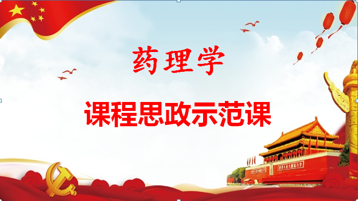 《药理学》课程封面
