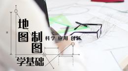 地图制图学基础课程封面