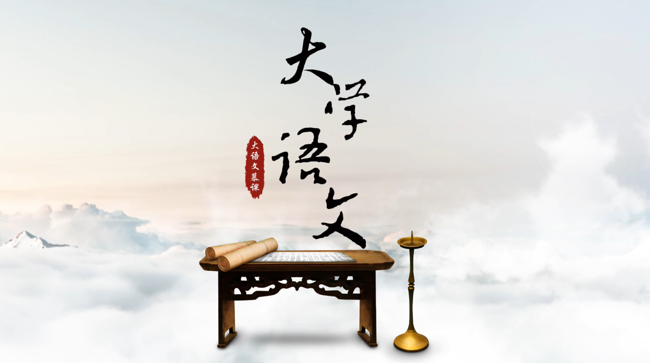 大学语文课程封面
