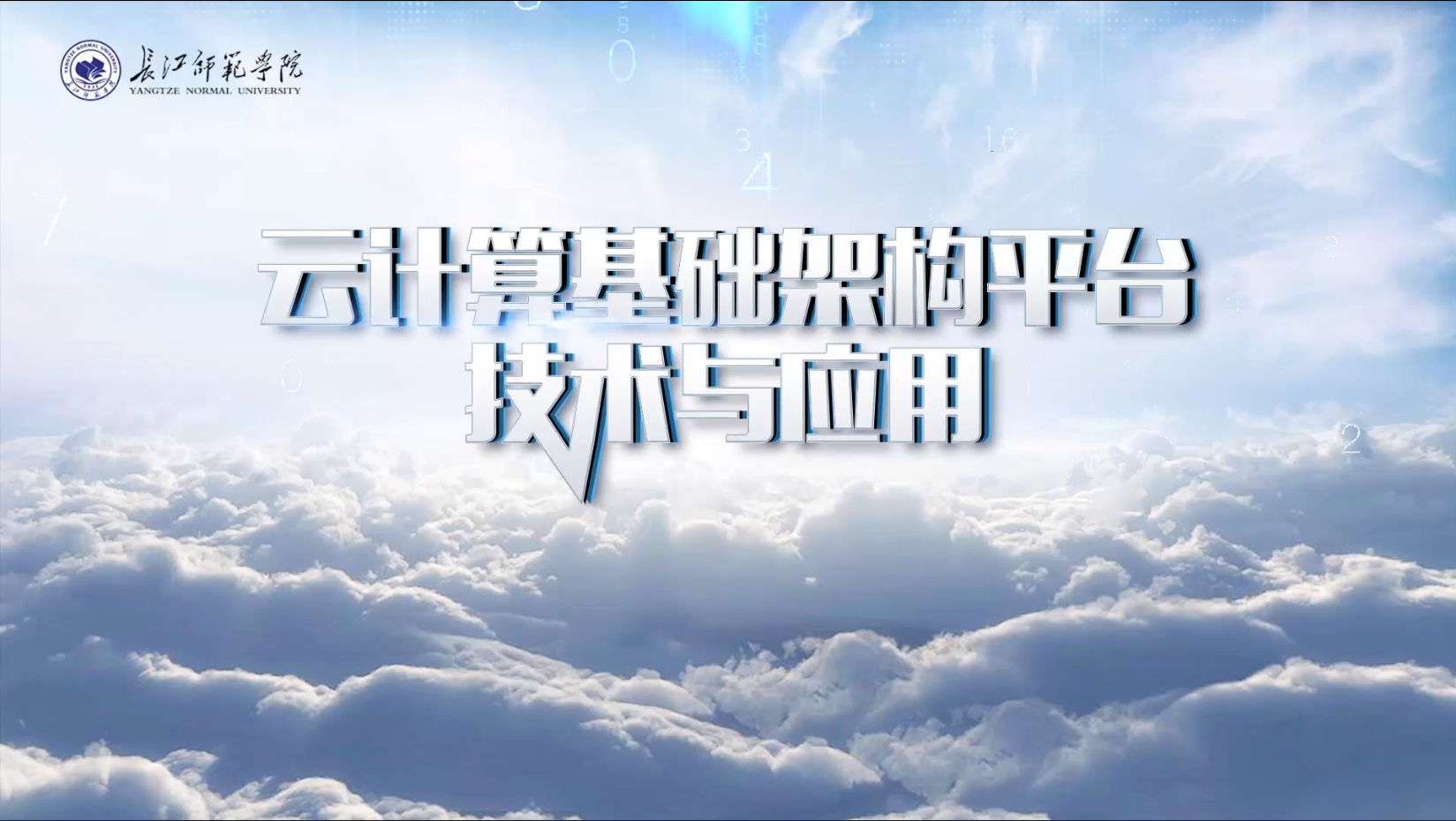云计算基础架构平台技术与应用课程封面