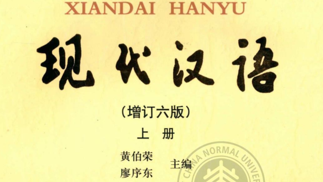 现代汉语课程封面