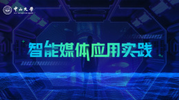 [共享课]智能媒体应用实践课程封面