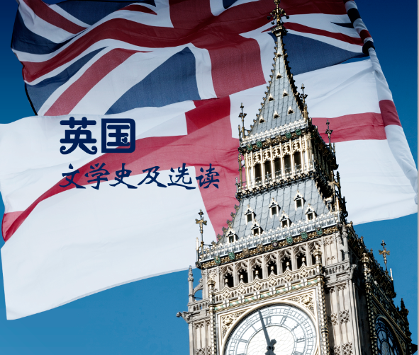 英国文学史及选读课程封面