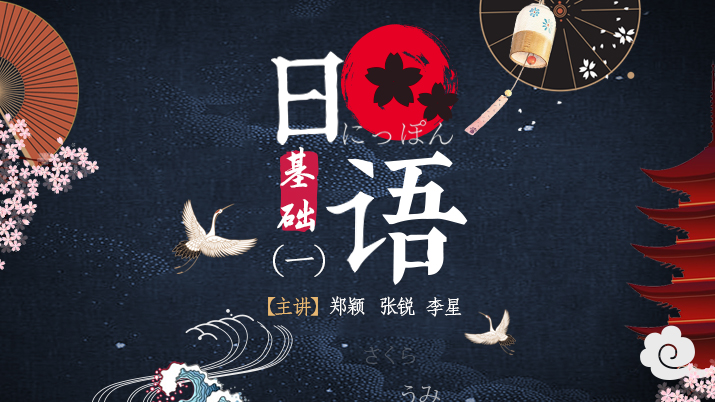 基础日语（一）课程封面
