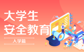 大学生安全教育（入学篇）课程封面