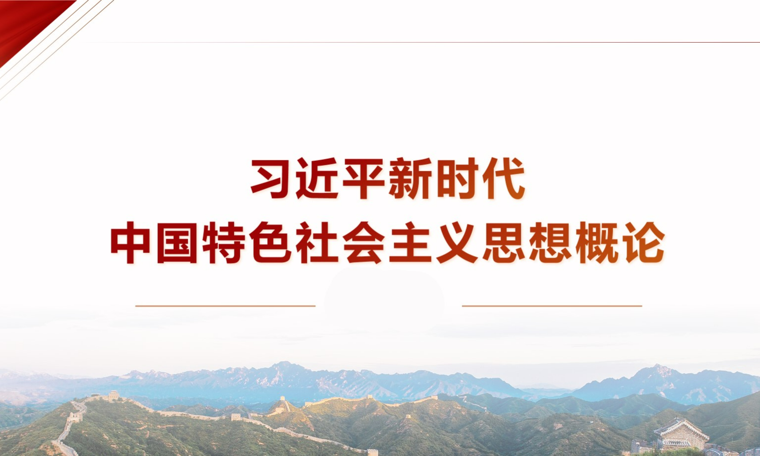 习近平新时代中国特色社会主义思想概论课程封面
