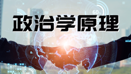 政治学原理课程封面
