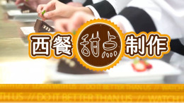 [公开课]西餐甜点制作课程封面