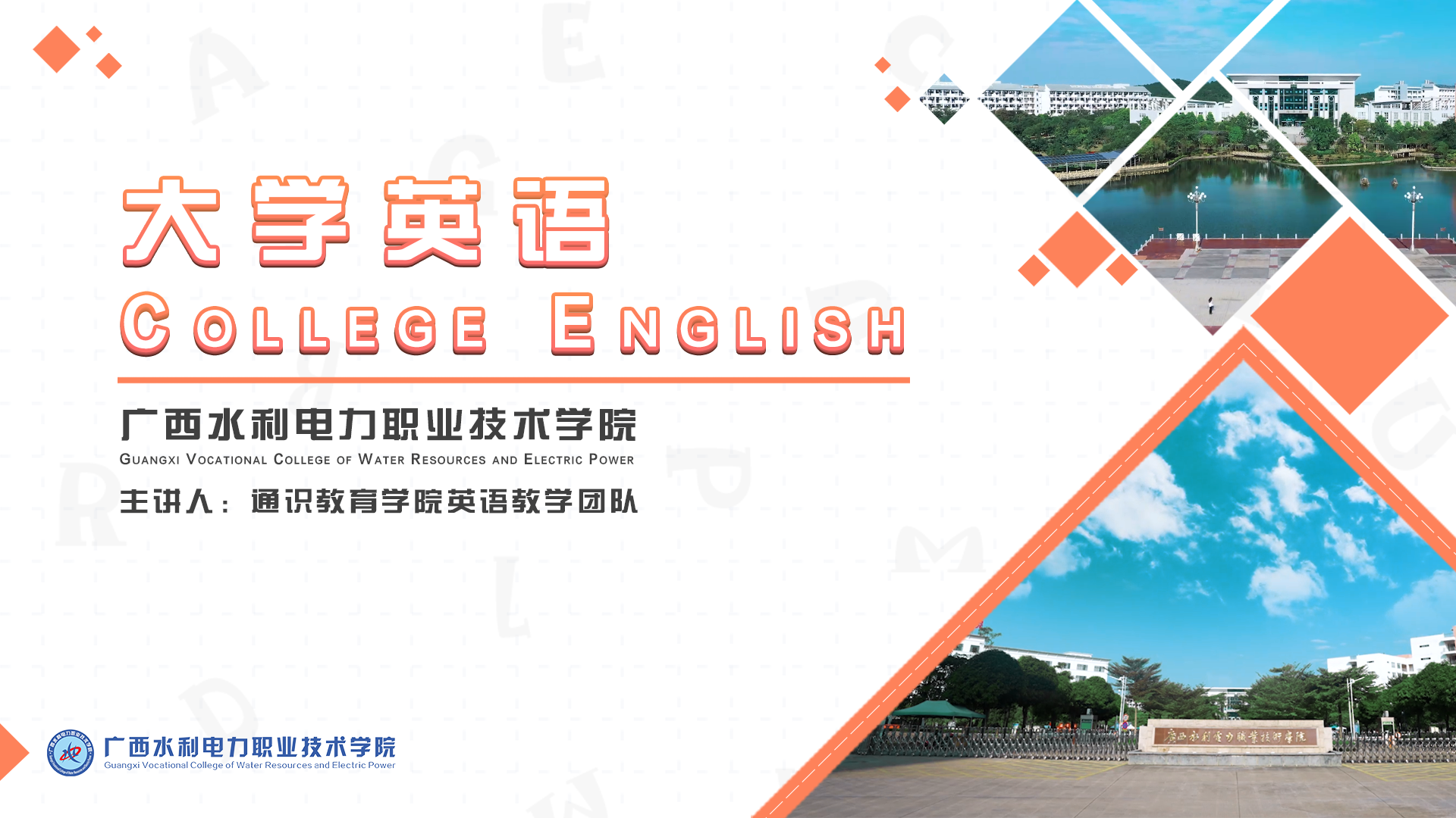 《大学英语》-2023春季学期课程封面