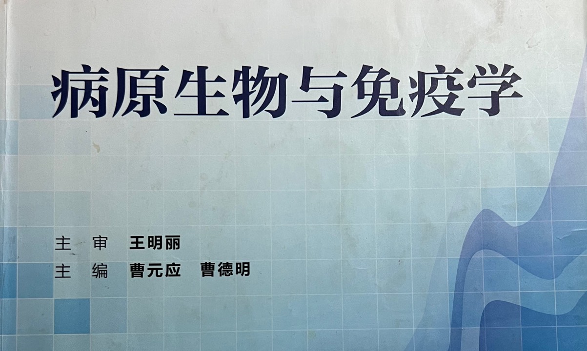 病原生物与免疫学2020/2021/2022课程封面