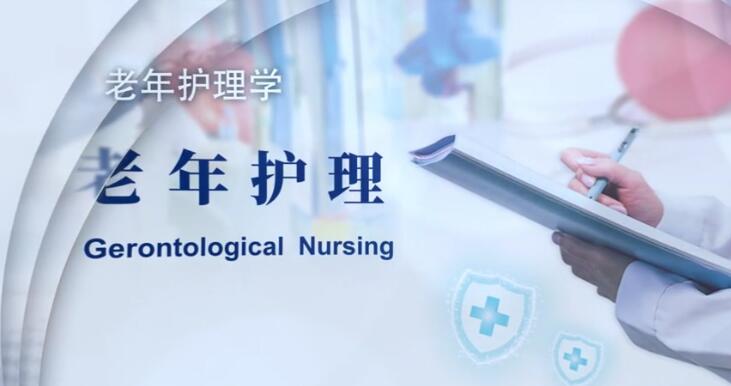 老年护理学课程封面