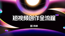 短视频创作全流程课程封面