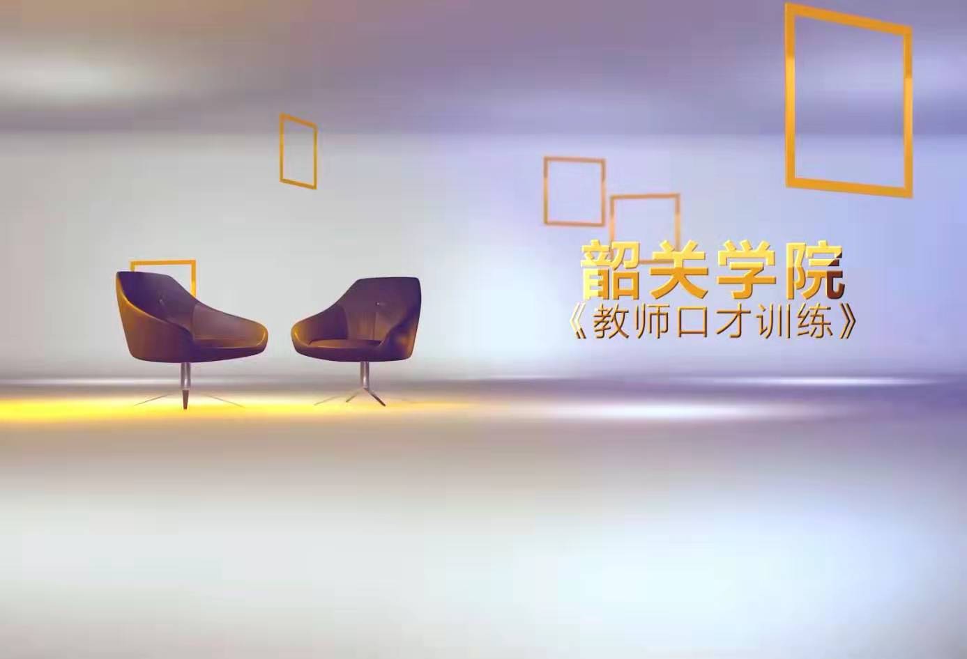 教师口才训练（2024年春）课程封面