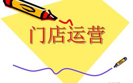 门店运营与管理课程封面
