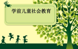 学前儿童社会教育课程封面