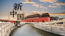 新中国史课程封面