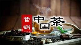 营销中国茶课程封面