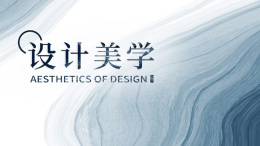 [共享课]设计美学课程封面