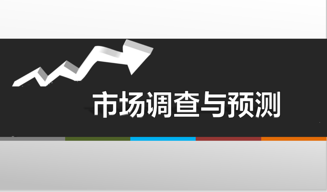 市场调查与预测课程封面