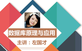 数据库原理与应用(第10期)_4copy2023-01-12课程封面