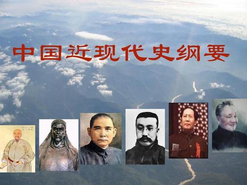 中国近现代史纲要课程封面