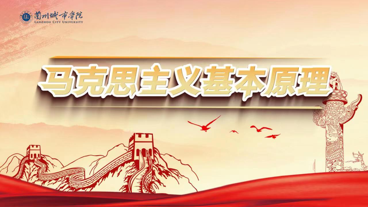 马克思主义基本原理课程封面