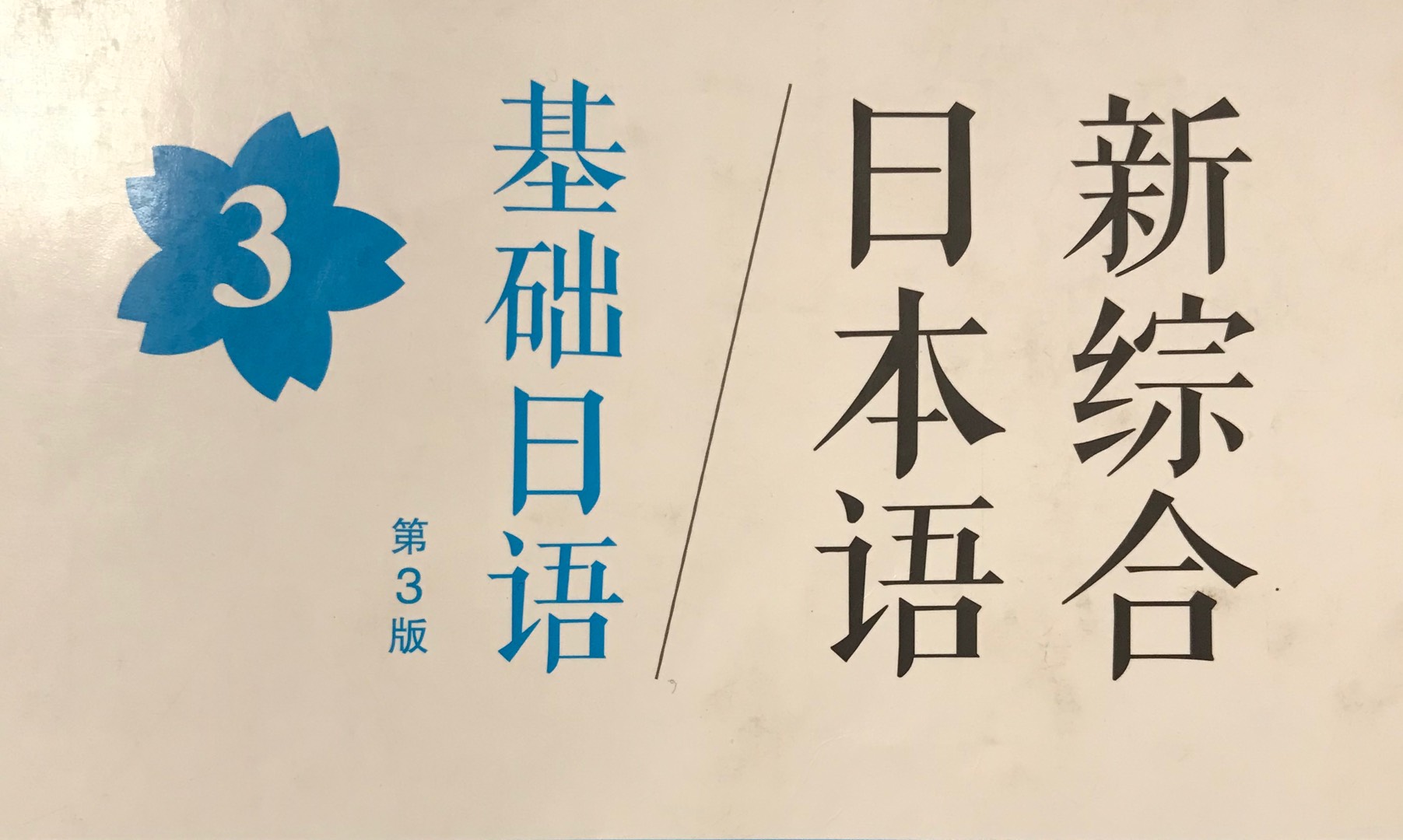 基础日语B3课程封面