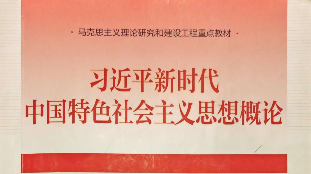 习近平新时代中国特色社会主义思想概论课程封面