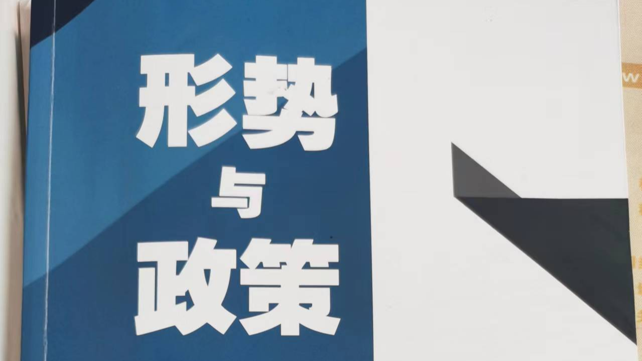 形势与政策课程封面
