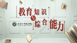 教育知识与综合能力课程封面