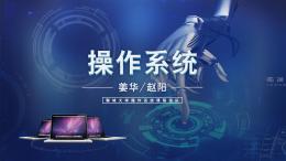 [共享课]操作系统课程封面