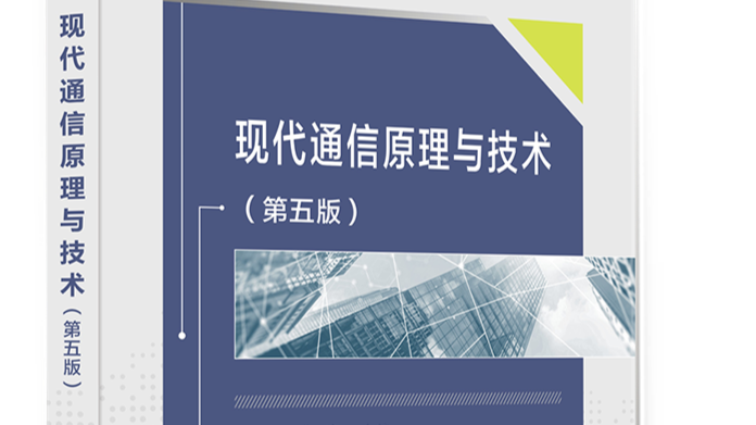 现代通信原理课程封面