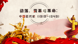 [共享课]动荡、变革与革命：中国近代史（1919-1949）课程封面